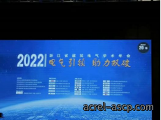 浙江省建筑电气2022年学术年会 浙江省建筑电气2022年学术年会