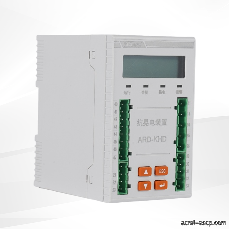 ARD-KHD-S03抗晃电保护装置