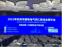2022年杭州市建筑电气同仁联谊会暨年会