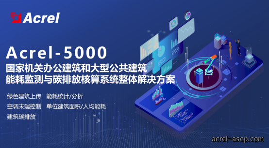 紧扣双碳考核要求 Acrel-5000能耗管理平台助力公共机构降碳增效 紧扣双碳考核要求 Acrel-5000能耗管理平台助力公共机构降碳增效
